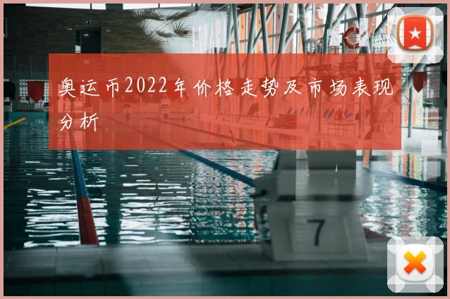奥运币2022年价格走势及市场表现分析