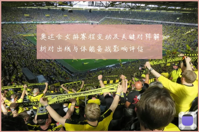 奥运会女排赛程变动及关键对阵解析对出线与体能备战影响评估