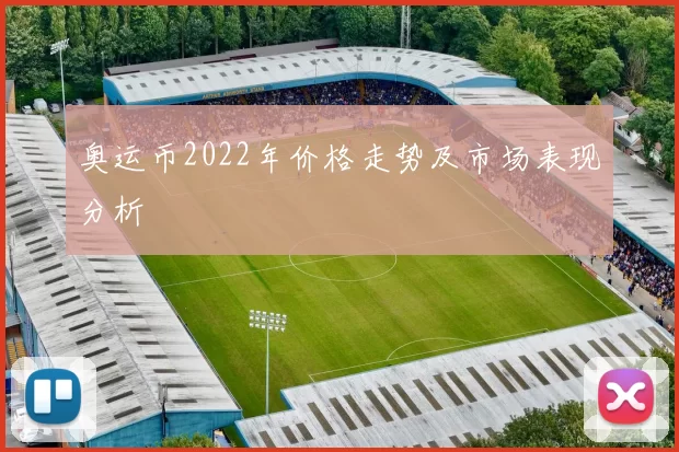 奥运币2022年价格走势及市场表现分析