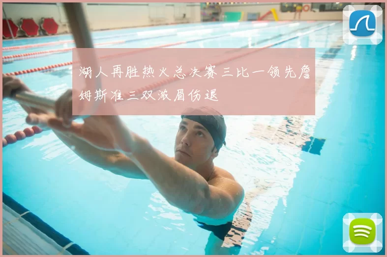 湖人再胜热火总决赛三比一领先詹姆斯准三双浓眉伤退