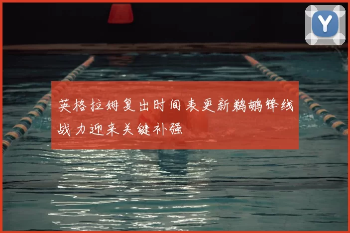 英格拉姆复出时间表更新鹈鹕锋线战力迎来关键补强