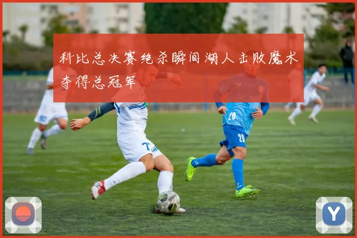 科比总决赛绝杀瞬间湖人击败魔术夺得总冠军