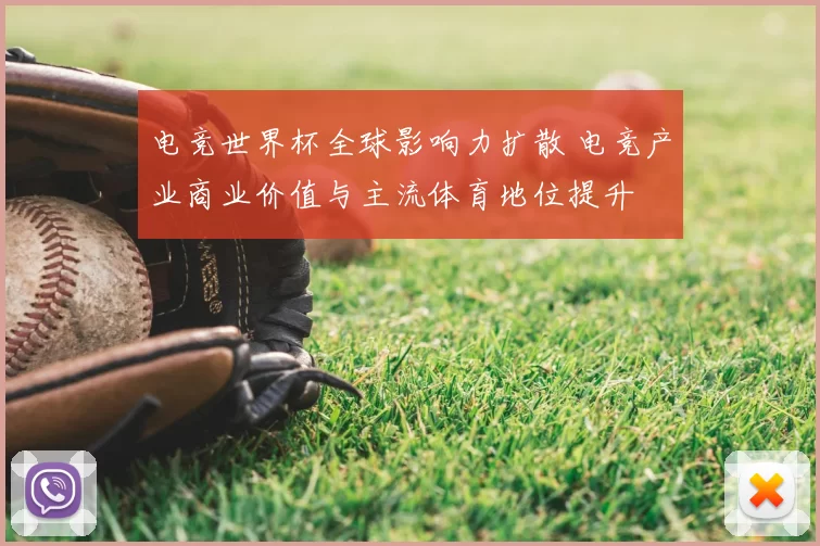 电竞世界杯全球影响力扩散 电竞产业商业价值与主流体育地位提升