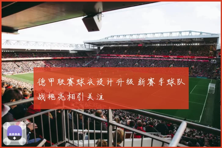 德甲联赛球衣设计升级 新赛季球队战袍亮相引关注