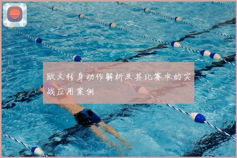 欧文转身动作解析及其比赛中的实战应用案例