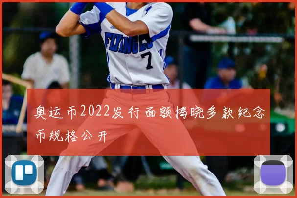 奥运币2022发行面额揭晓多款纪念币规格公开