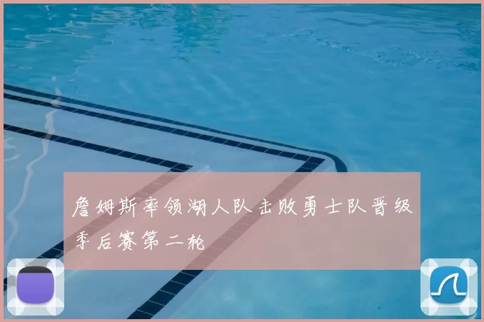 詹姆斯率领湖人队击败勇士队晋级季后赛第二轮