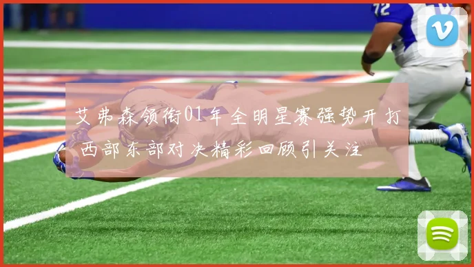 艾弗森领衔01年全明星赛强势开打 西部东部对决精彩回顾引关注