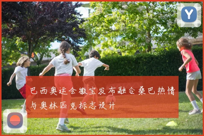 巴西奥运会徽宝发布融合桑巴热情与奥林匹克标志设计