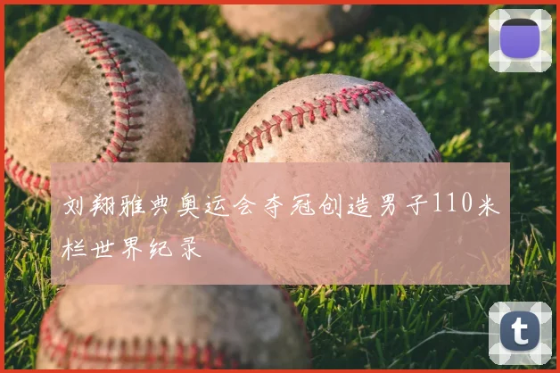 刘翔雅典奥运会夺冠创造男子110米栏世界纪录