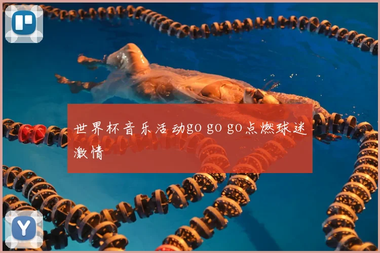 世界杯音乐活动go go go点燃球迷激情