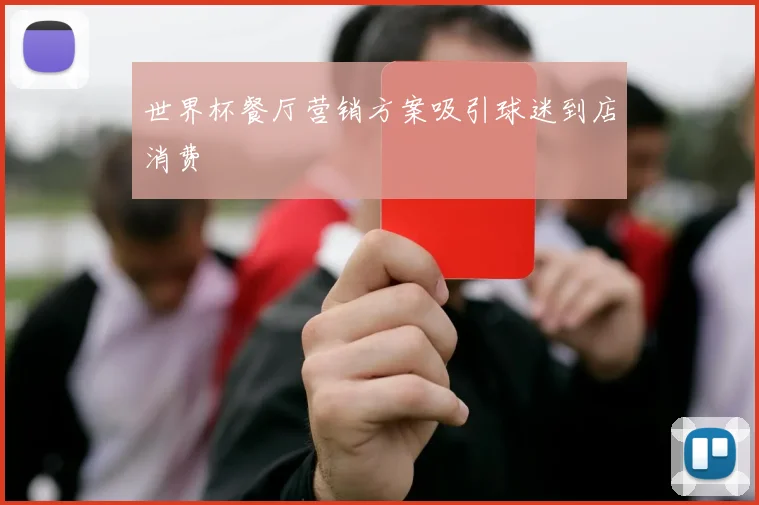 世界杯餐厅营销方案吸引球迷到店消费