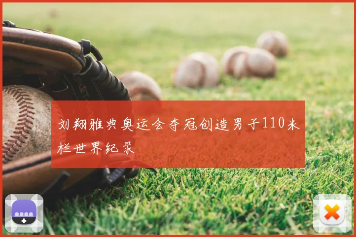 刘翔雅典奥运会夺冠创造男子110米栏世界纪录
