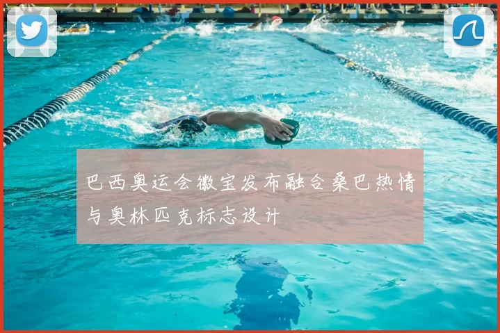 巴西奥运会徽宝发布融合桑巴热情与奥林匹克标志设计
