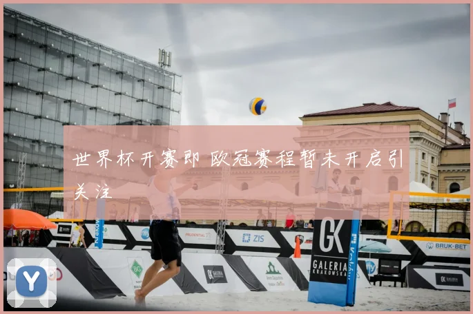 世界杯开赛即 欧冠赛程暂未开启引关注