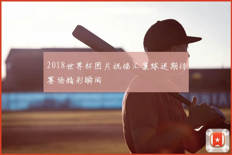 2018世界杯图片祝福汇集球迷期待赛场精彩瞬间