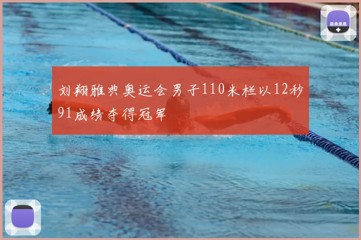 刘翔雅典奥运会男子110米栏以12秒91成绩夺得冠军